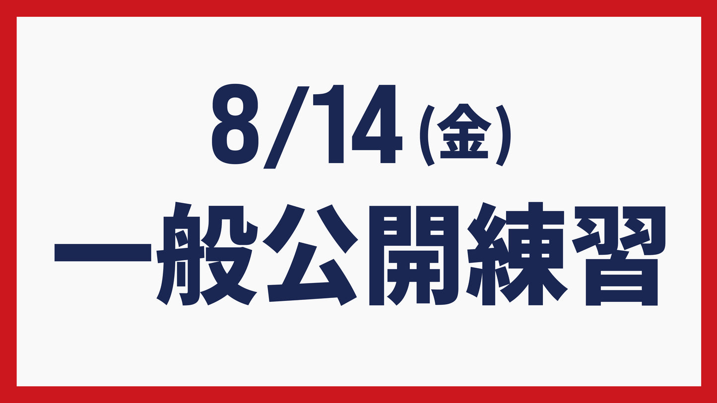 8/14(金) 一般公開練習