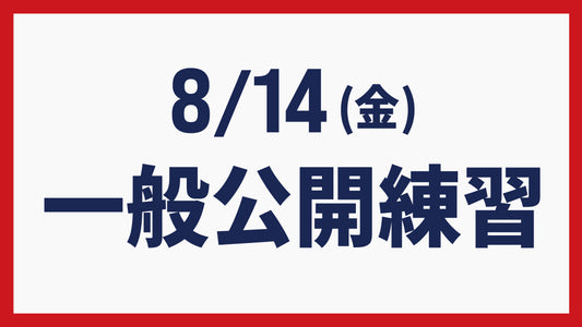 8/14(金) 一般公開練習