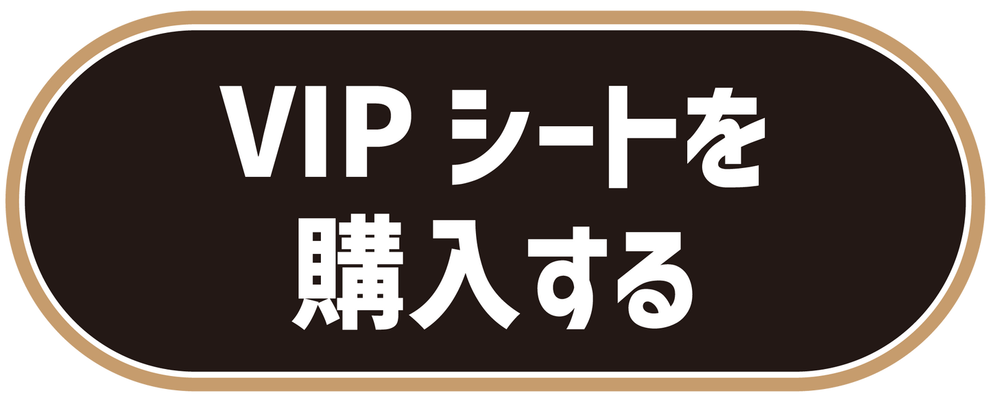 ホーム開幕戦 VIPシート