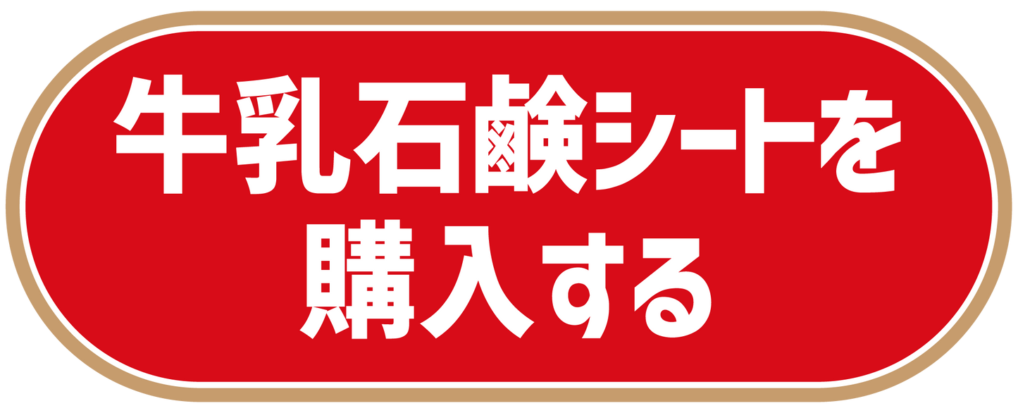 ホーム開幕戦 牛乳石鹸シート